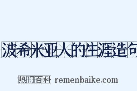 波希米亚人的生涯造句是什么意思的图片
